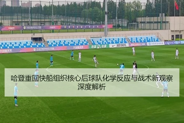 哈登重回快船组织核心后球队化学反应与战术新观察深度解析