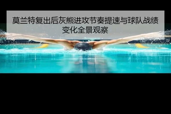 莫兰特复出后灰熊进攻节奏提速与球队战绩变化全景观察